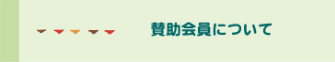 賛助会員について